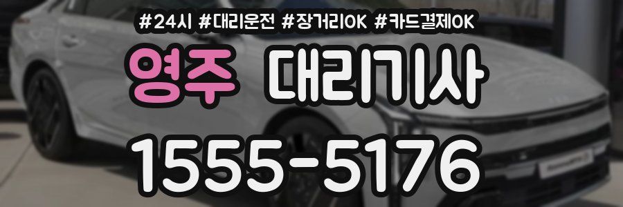 영주 대리기사