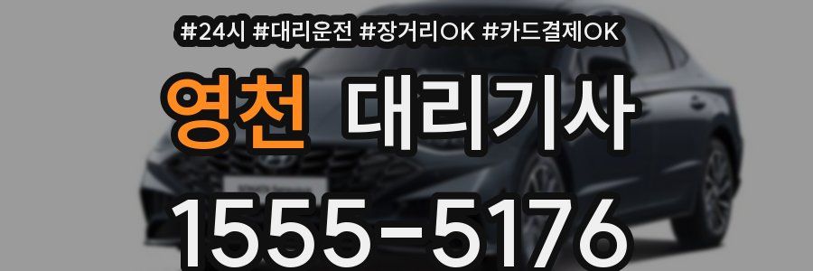 영천 대리기사