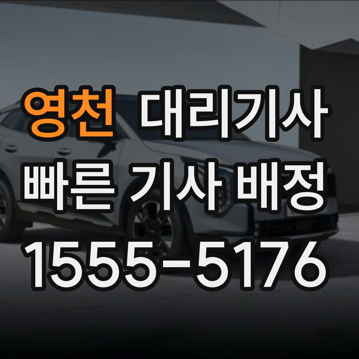 영천 대리기사