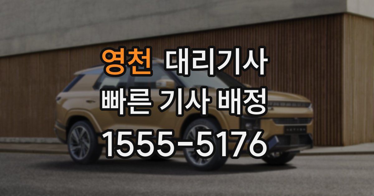 영천 대리기사