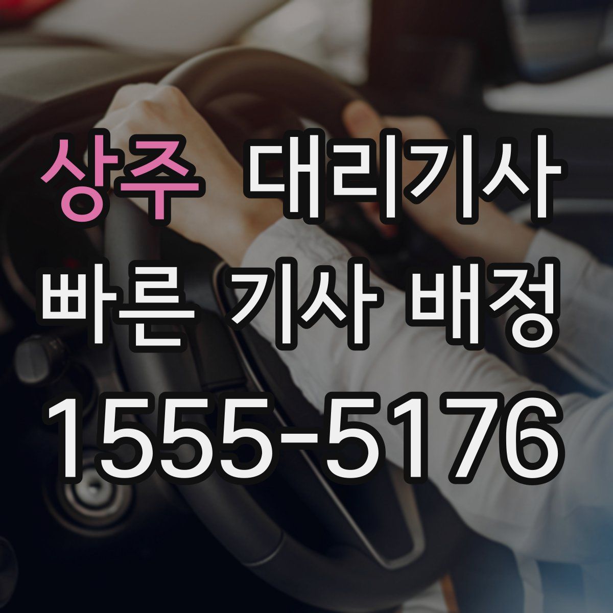 상주 대리기사