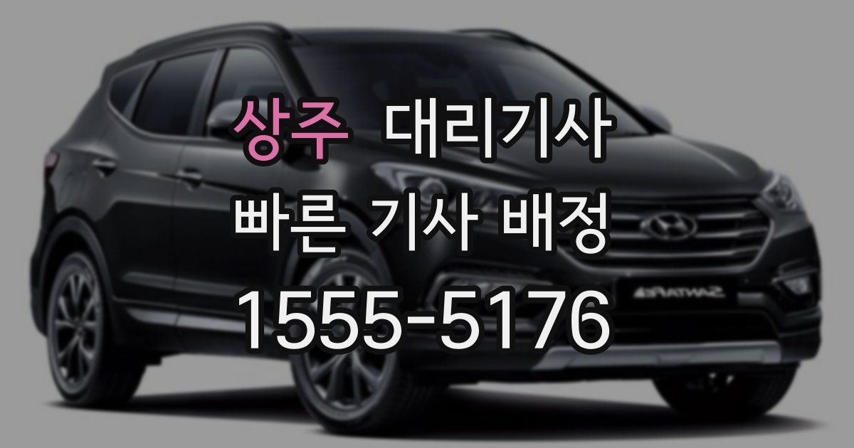 상주 대리기사