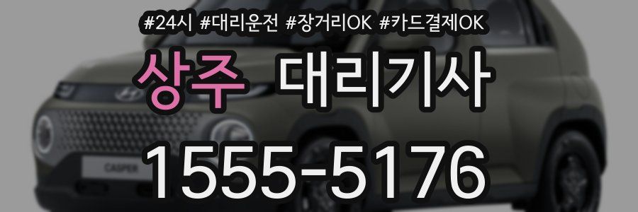 상주 대리기사