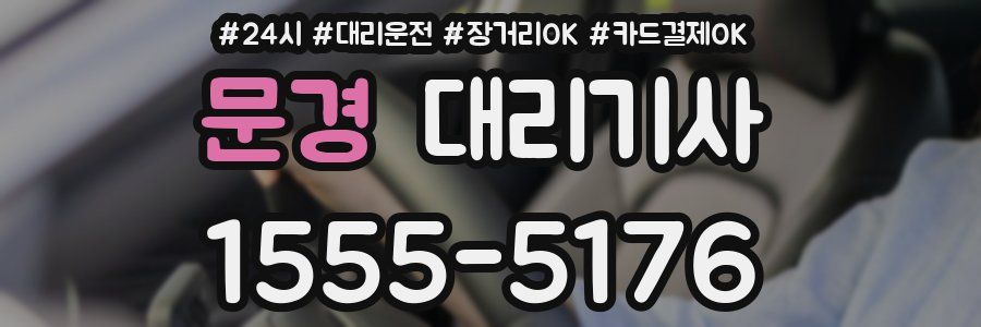 문경 대리기사
