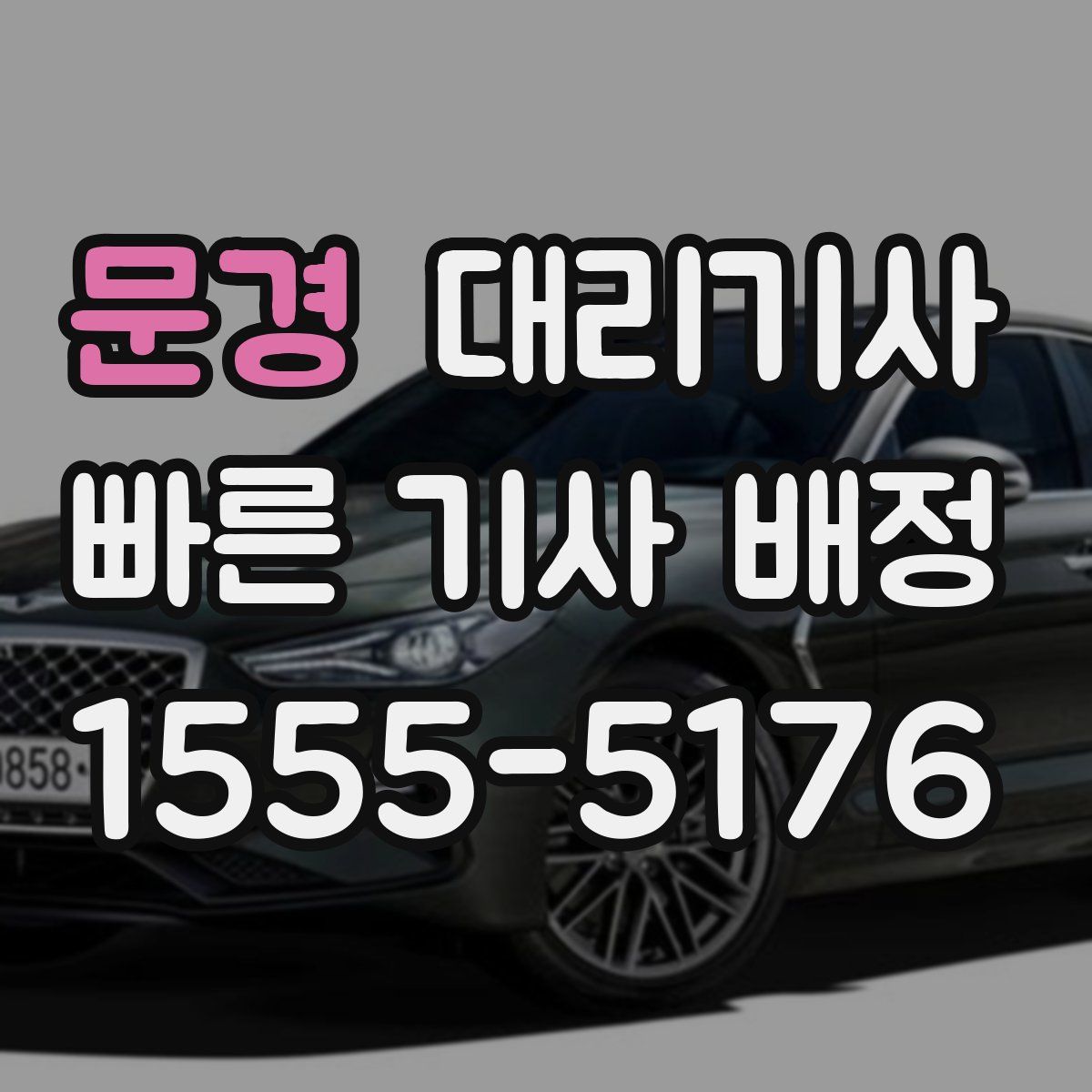 문경 대리기사