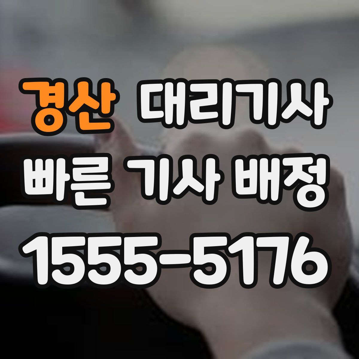 경산 대리기사