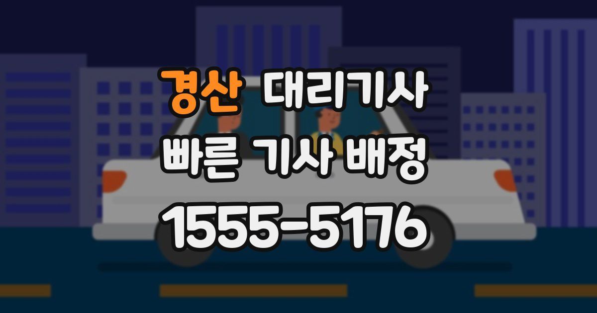 경산 대리기사