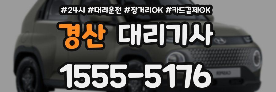경산 대리기사