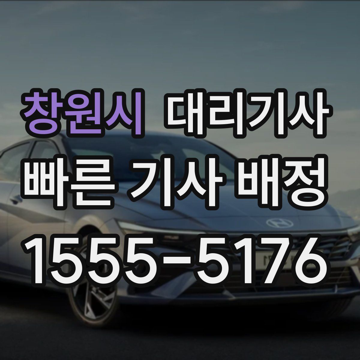 창원시 대리기사