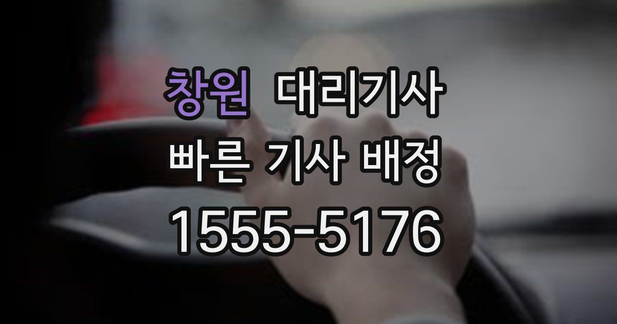 창원 대리기사