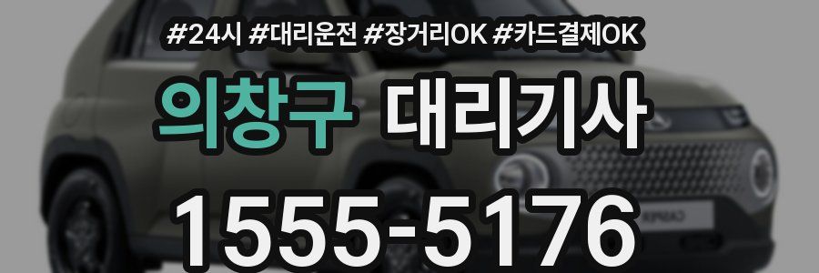 의창구 대리기사