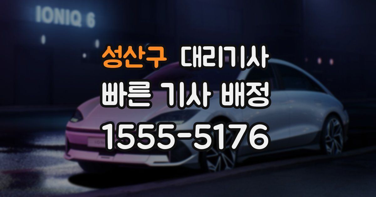 성산구 대리기사