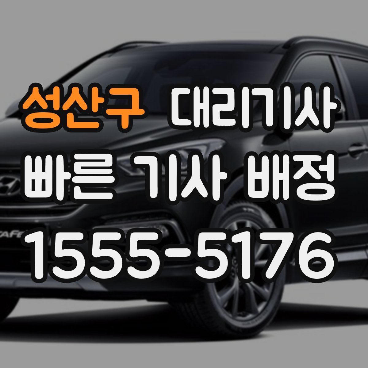 성산구 대리기사