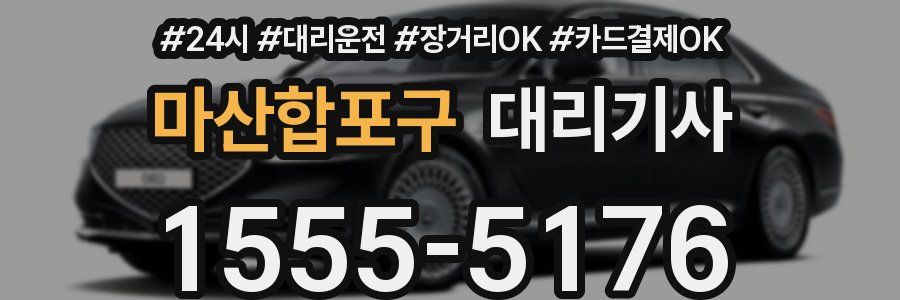 마산합포구 대리기사