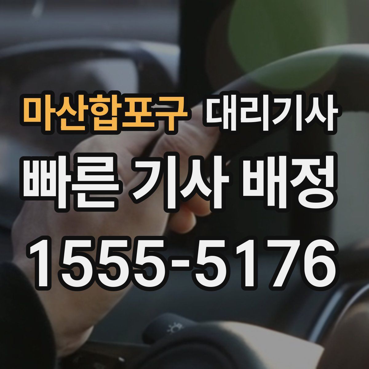 마산합포구 대리기사