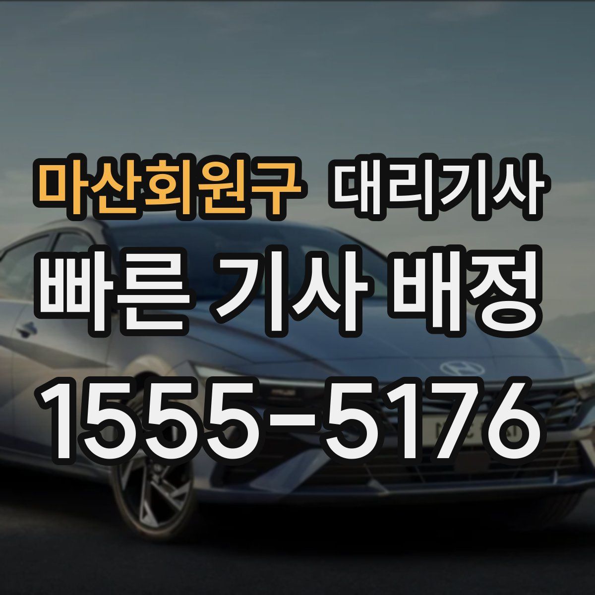 마산회원구 대리기사