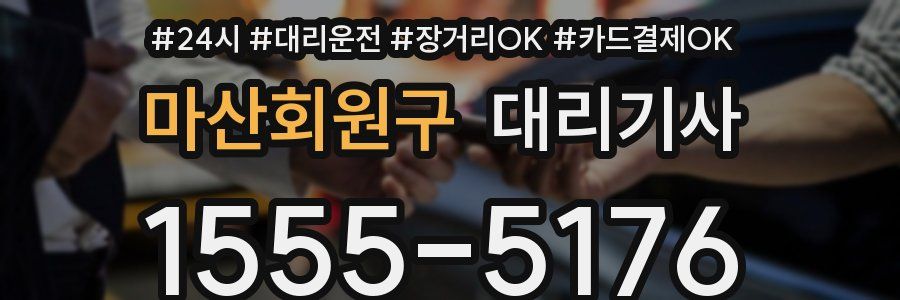마산회원구 대리기사