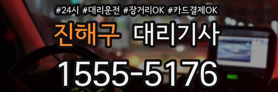 진해구 대리기사