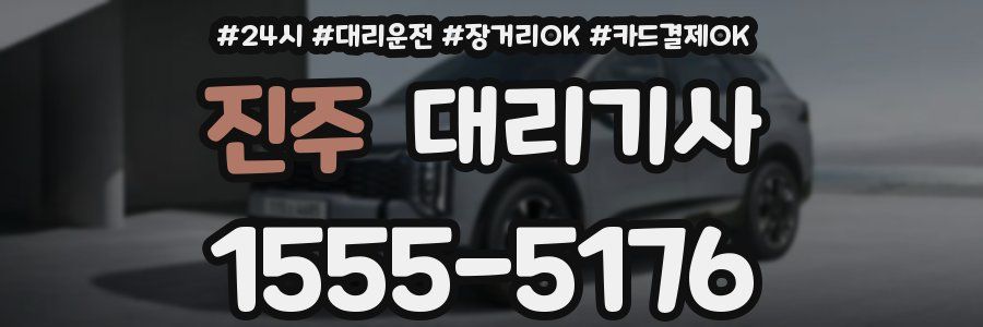 진주 대리기사