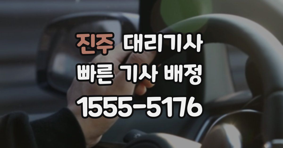 진주 대리기사