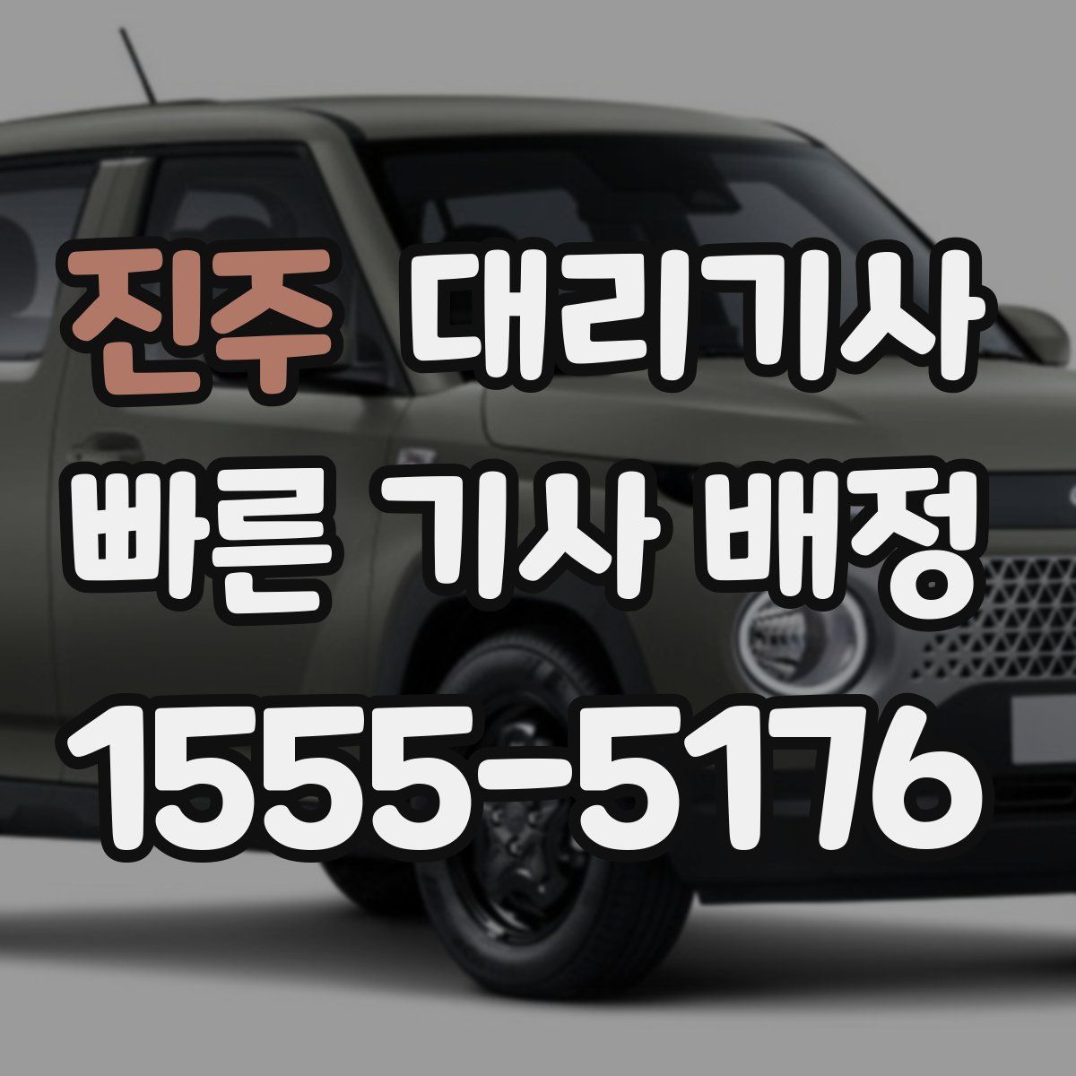 진주 대리기사