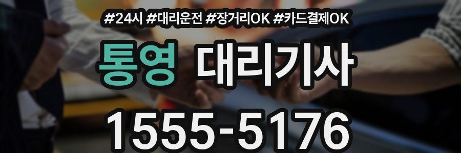 통영 대리기사