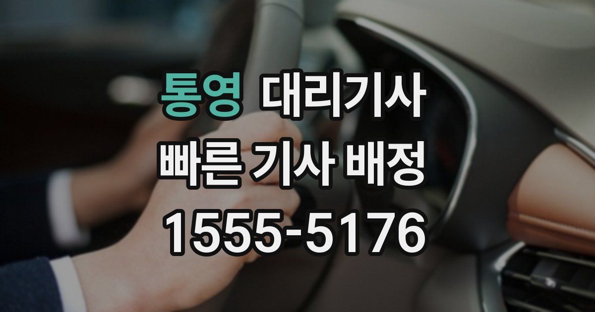 통영 대리기사
