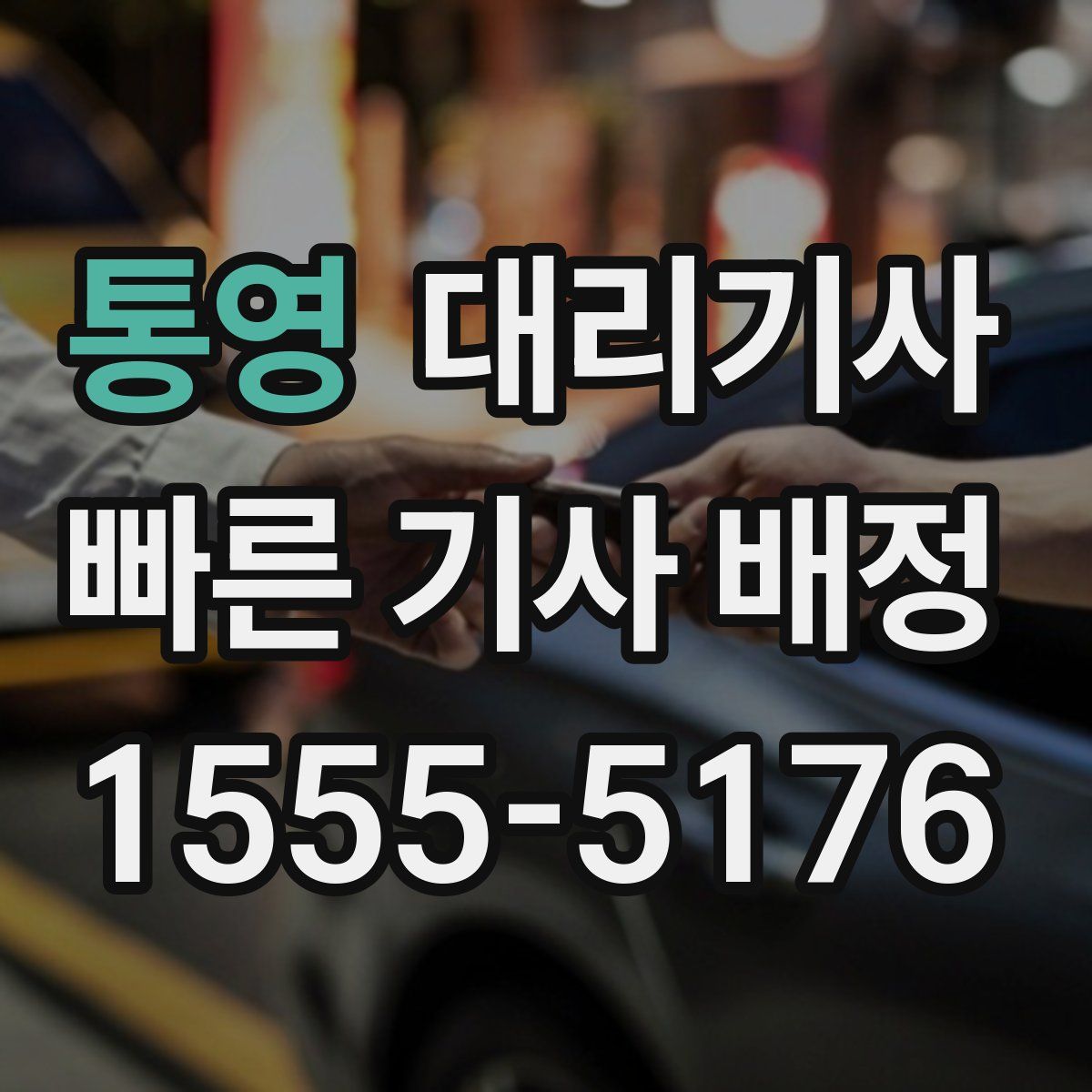 통영 대리기사