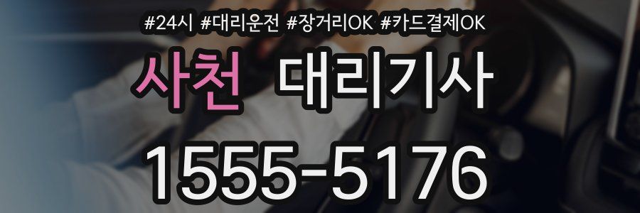사천 대리기사