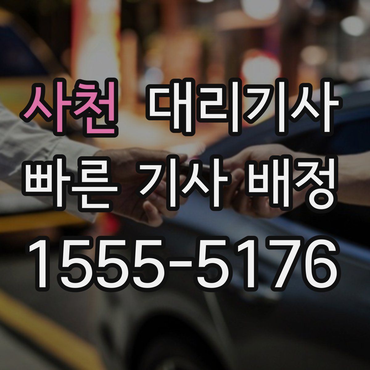 사천 대리기사