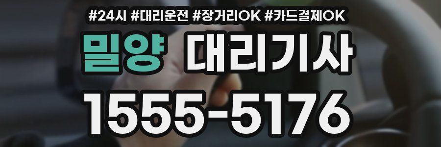 밀양 대리기사