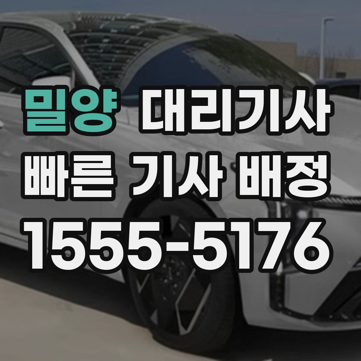 밀양 대리기사