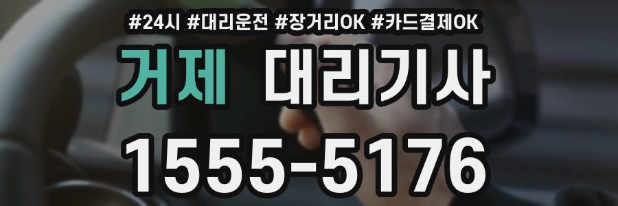 거제 대리기사
