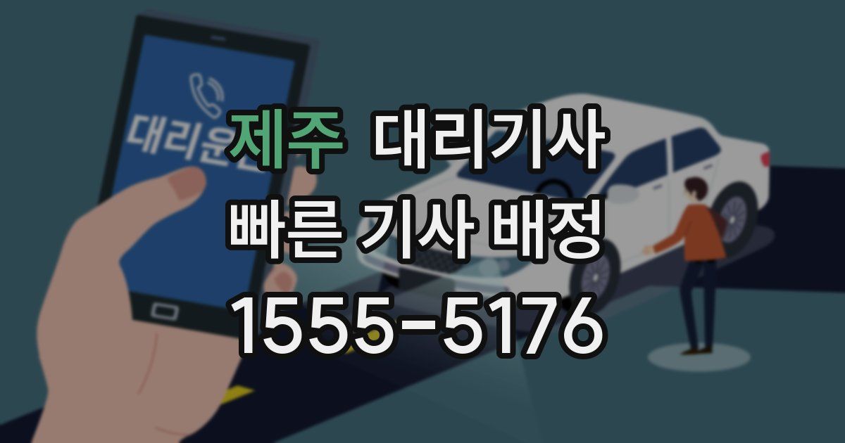 제주 대리기사