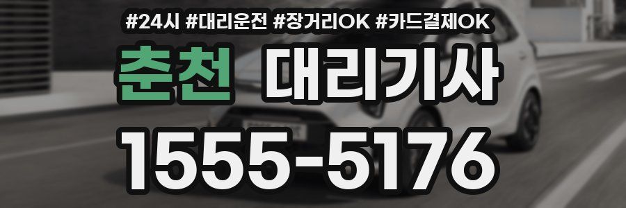 춘천 대리기사