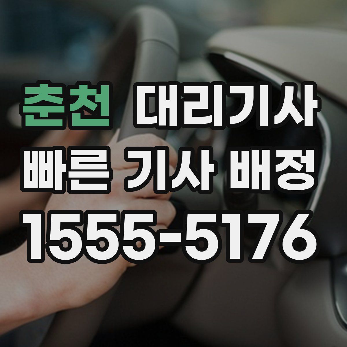 춘천 대리기사