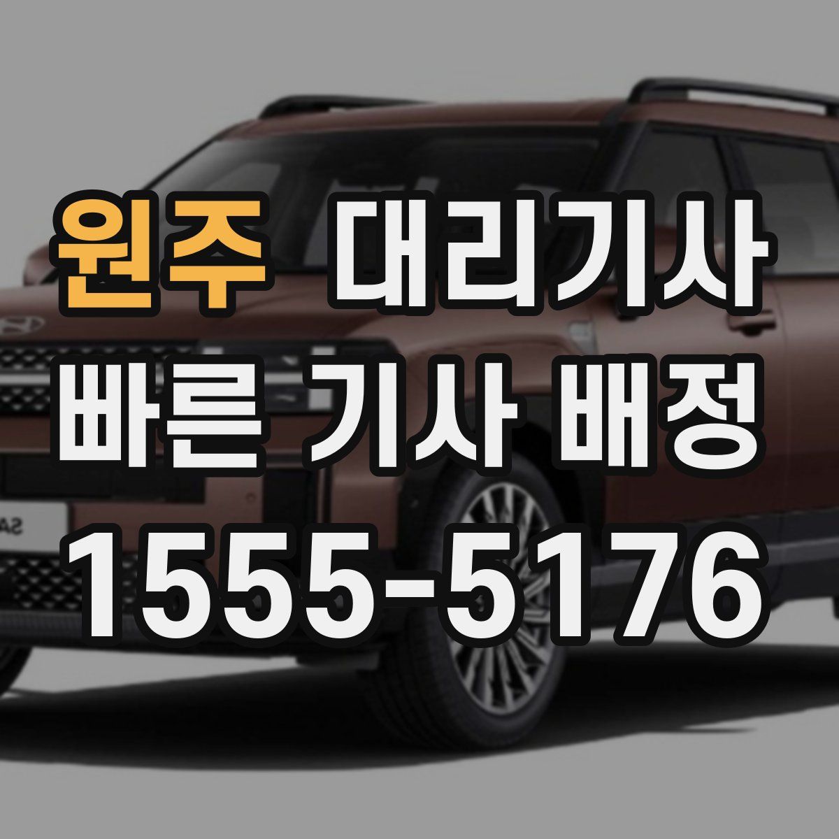원주 대리기사