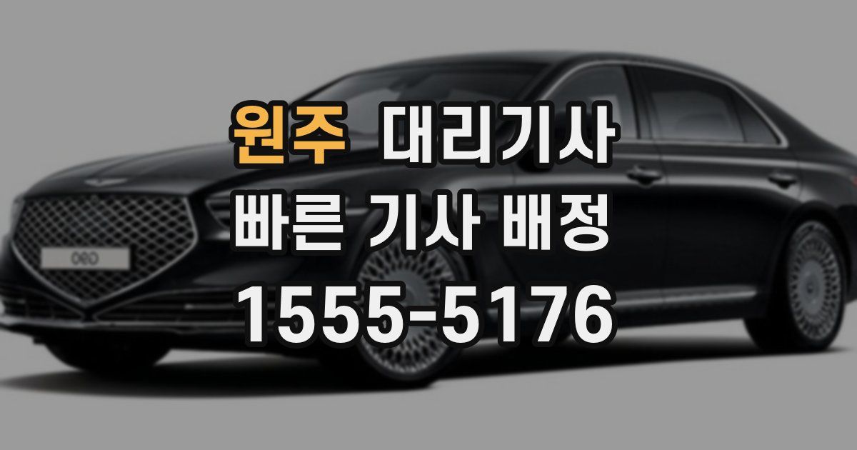 원주 대리기사