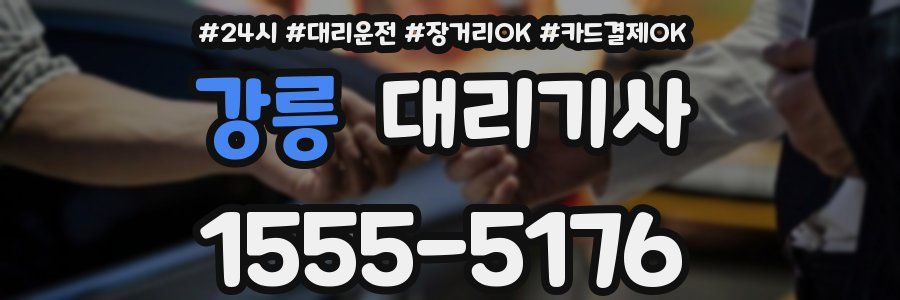 강릉 대리기사