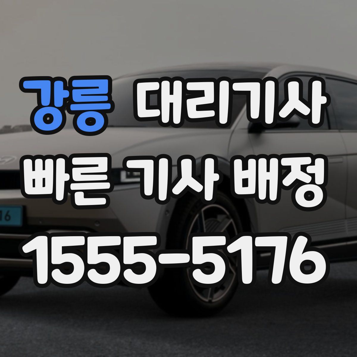 강릉 대리기사