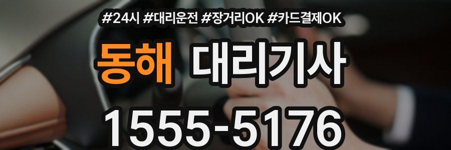 동해 대리기사