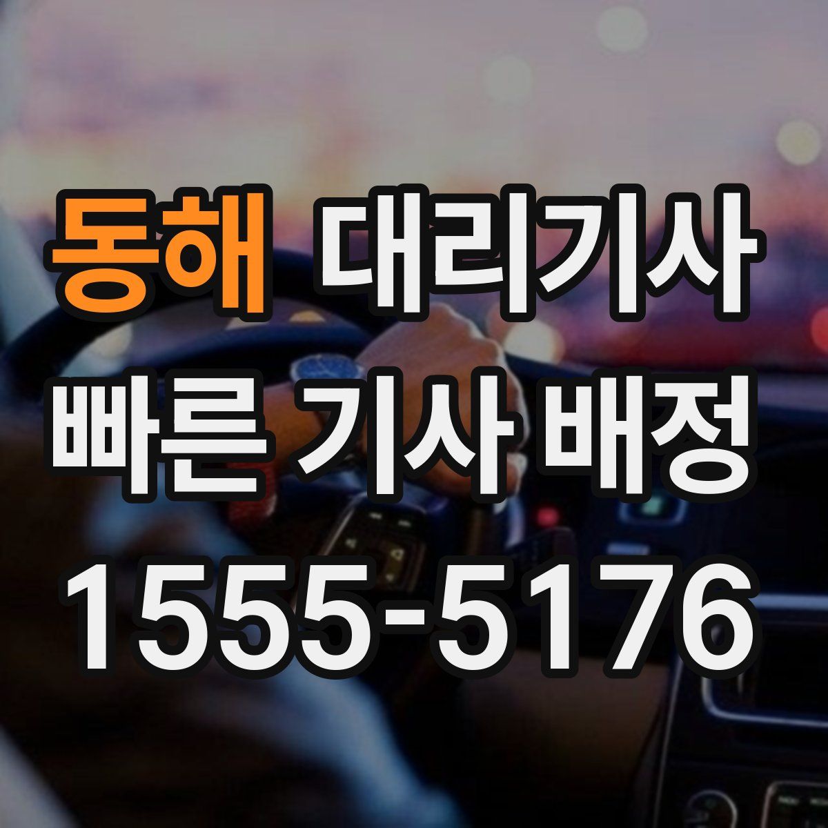 동해 대리기사