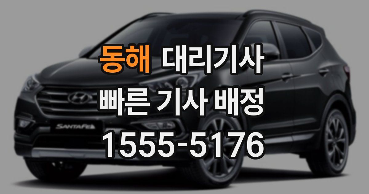 동해 대리기사