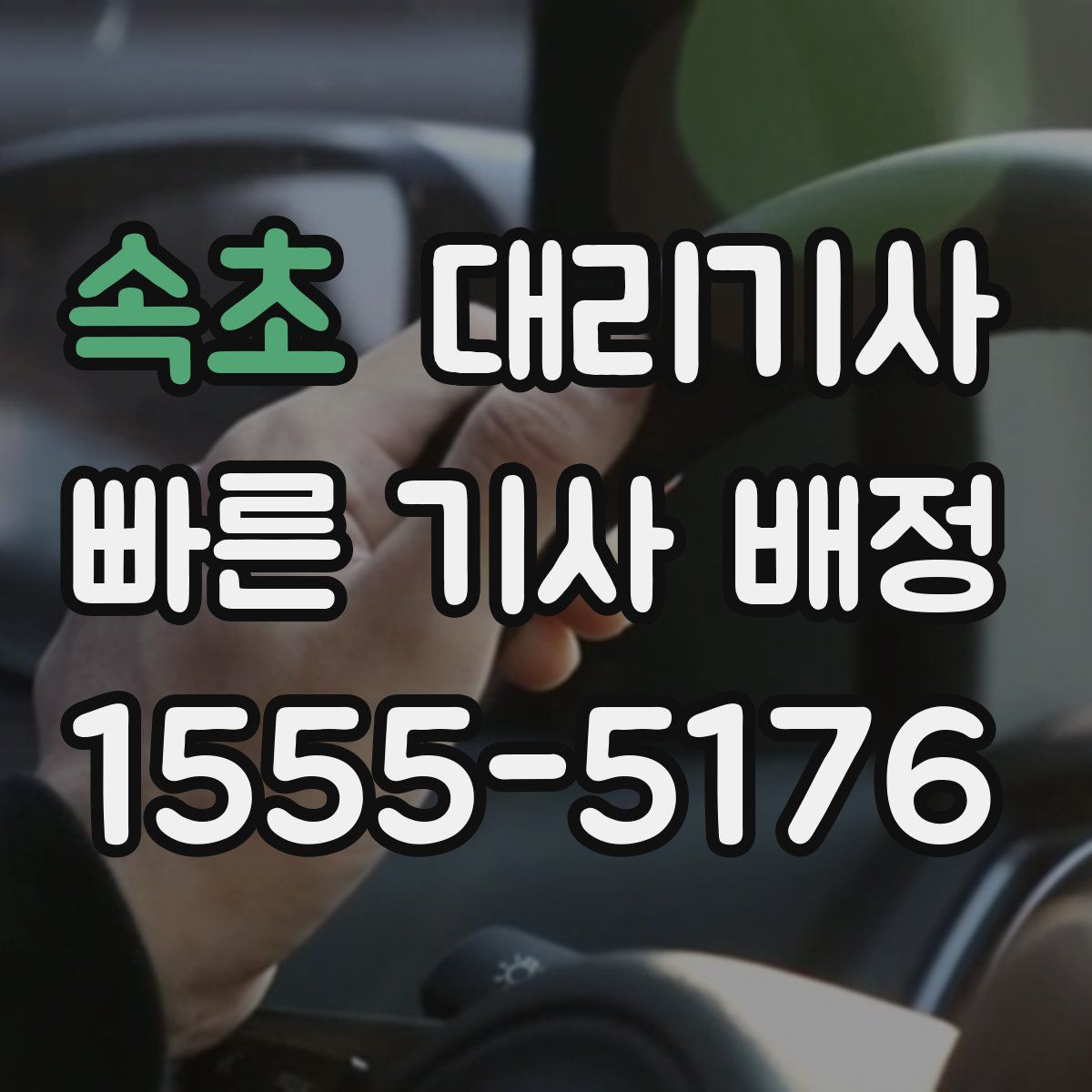 속초 대리기사