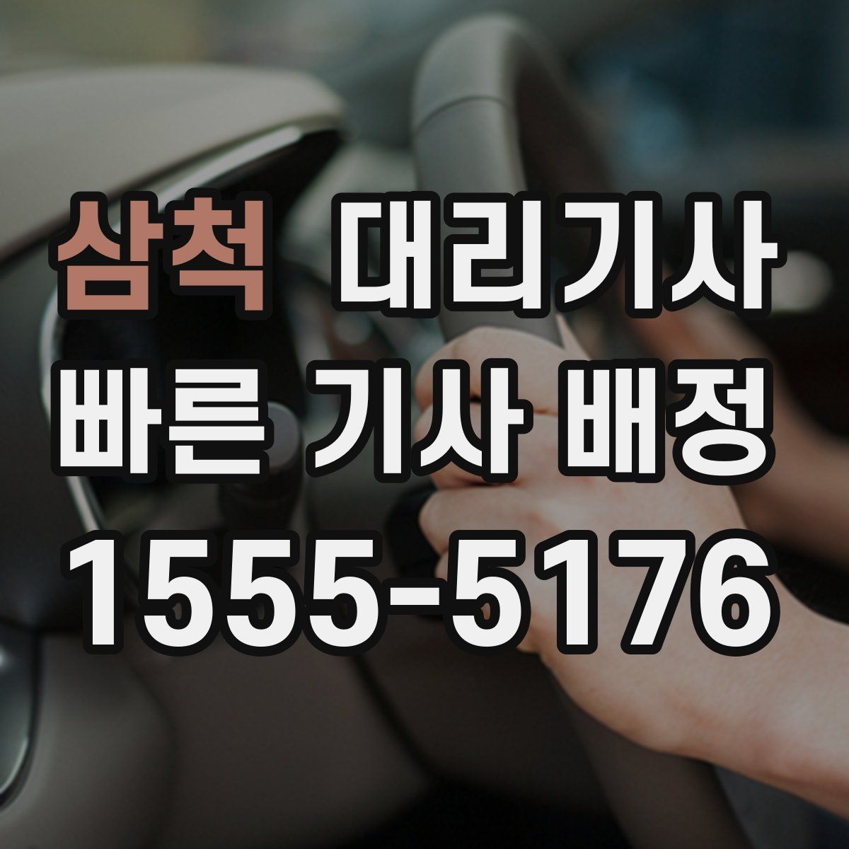 삼척 대리기사