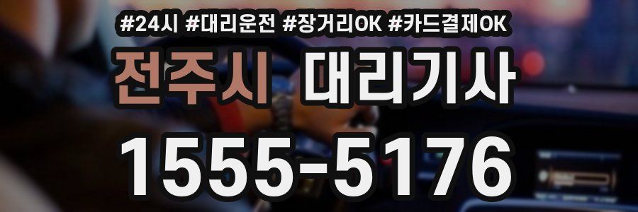 전주시 대리기사