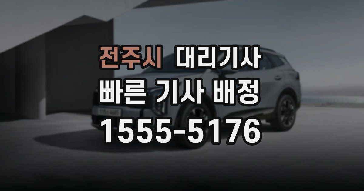 전주시 대리기사