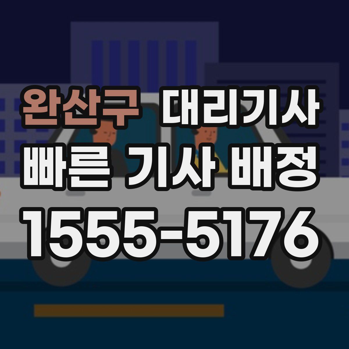 완산구 대리기사