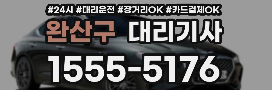 완산구 대리기사
