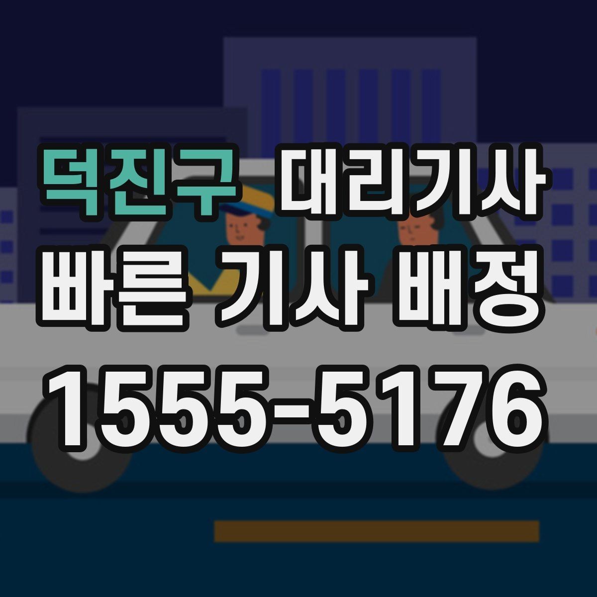 덕진구 대리기사 출근 시간대에 호출이 몰리는 이유와 대응